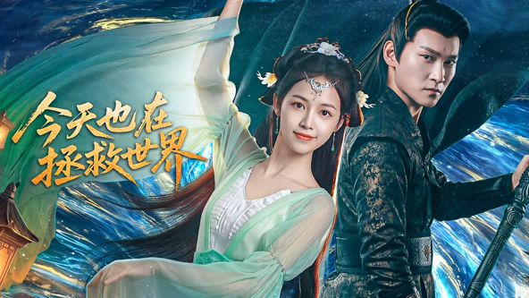 今天也在拯救世界(全集)