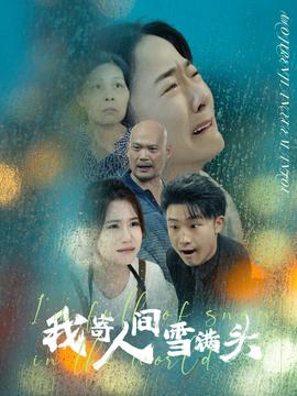 我寄人间雪满头(全集)
