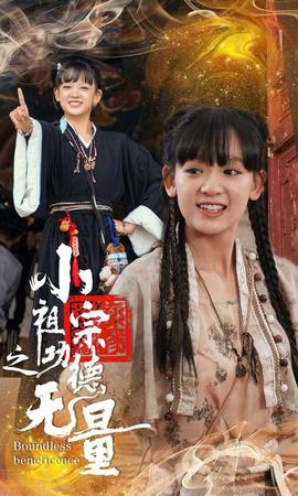 小祖宗之功德无量(全集)