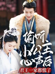 偷听小公主心声后君王一家都慌了(全集)