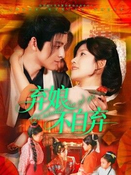 弃娘不自弃(全集)