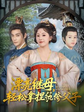 漂亮继母轻松拿捏纨绔父子(全集)