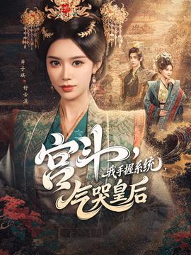 宫斗我手握系统气哭皇后(全集)