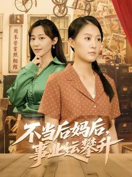 不当后妈后事业运攀升(全集)