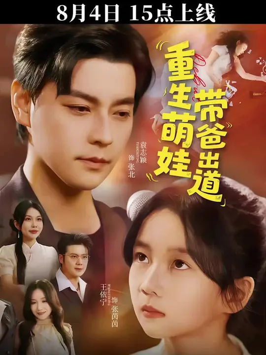 重生萌娃带爸出道(全集)