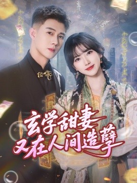 玄学甜妻又在人间造孽(全集)