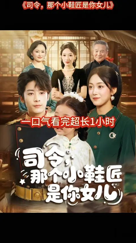 司令那个小鞋匠是你的女儿(全集)