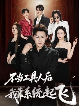不当工具人后我靠系统起飞(全集)