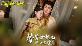 替考女状元我的夫君是皇帝(全集)