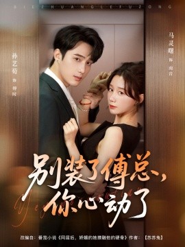 别装了傅总你心动了(全集)