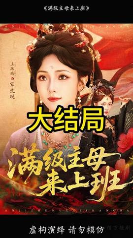 满级主母来上班(全集)