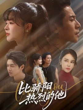 比骄阳热烈的他(全集)