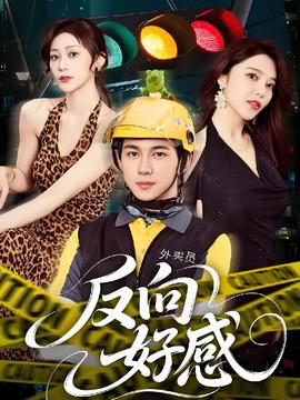 反向好感(全集)