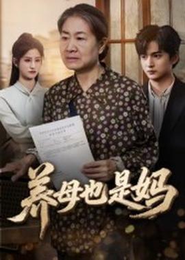 养母也是妈(全集)