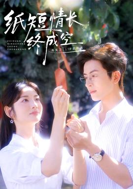 纸短情长终成空(全集)