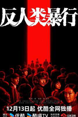 反人类暴行(全集)
