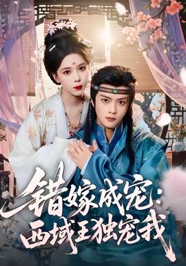 错嫁成宠西域王独宠我(全集)