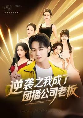 逆袭之我成了团播公司老板(全集)