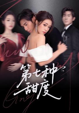 第七种甜度(全集)