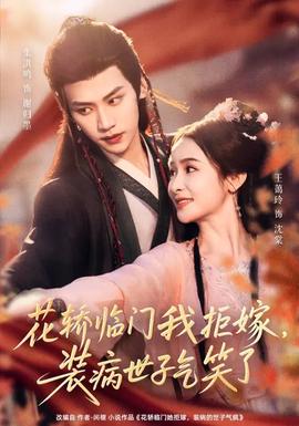 花轿临门我拒嫁，装病世子气笑了(全集)