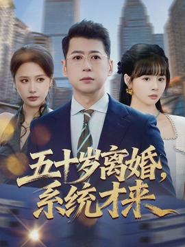 五十岁离婚，系统才来(全集)