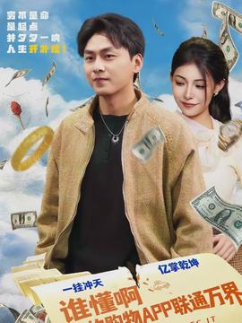 谁懂啊我的购物APP联通万界(全集)