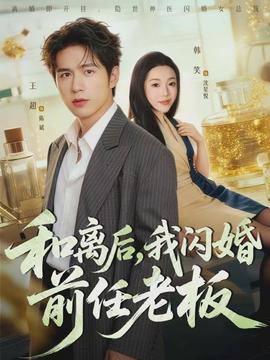和离后，我闪婚前任老板(全集)