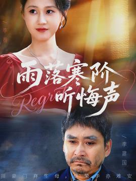 雨落寒阶听悔声(全集)