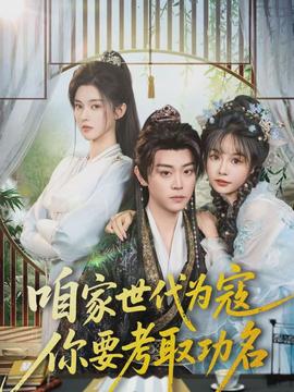 咱家世代为寇，你要考取功名(全集)