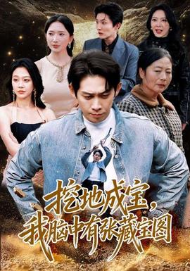 挖地成宝，我脑中有张藏宝图(全集)