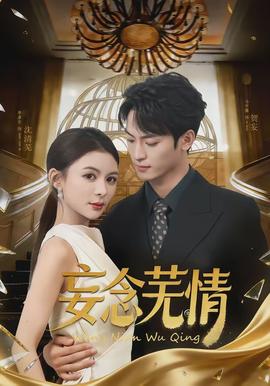 妄念芜情(全集)