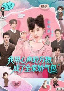 我用心声聆万物，成了全家娇气包(全集)