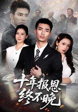 十年报恩终不晚(全集)