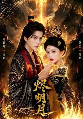 烬明月(全集)