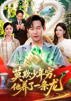 莫欺少年穷，他养了一条龙(全集)