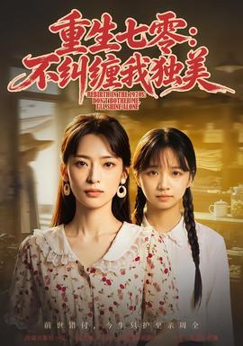 重生七零：不纠缠我独美(全集)